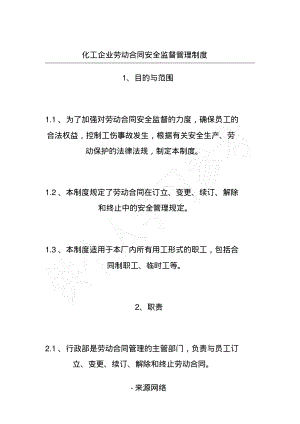 化工企业劳动合同安全监督管理制度.pdf