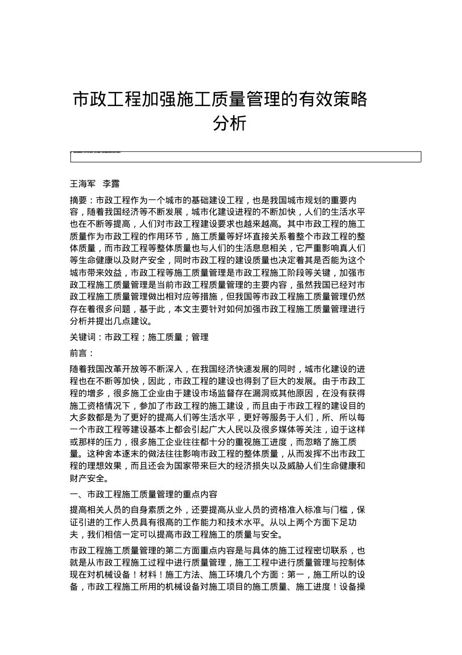 市政工程加强施工质量管理的有效策略分析.pdf_第1页