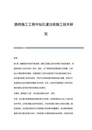 路桥施工工程中钻孔灌注桩施工技术研究.pdf