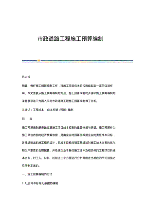 市政道路工程施工预算编制.pdf