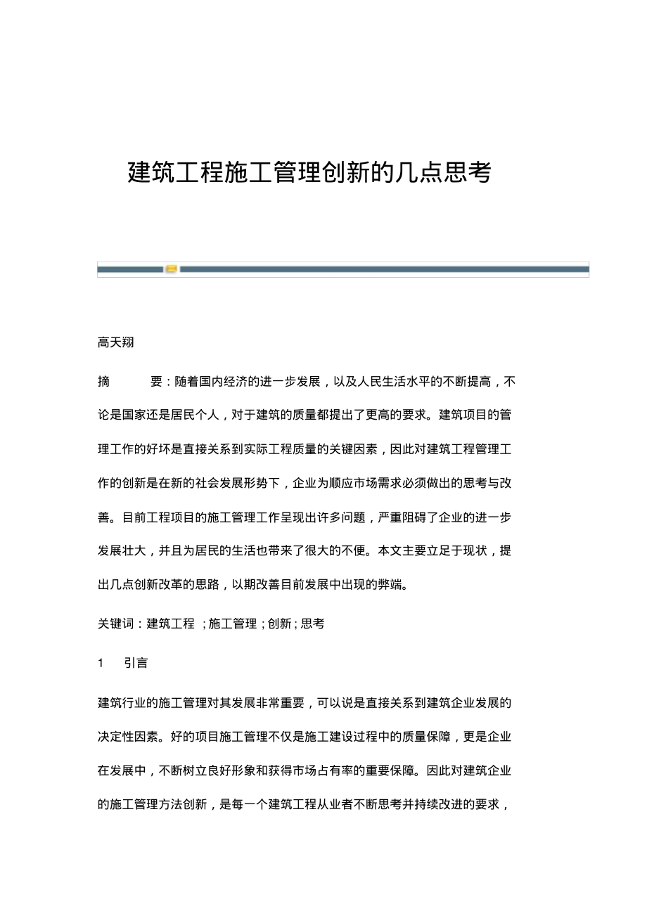 建筑工程施工管理创新的几点思考.pdf_第1页