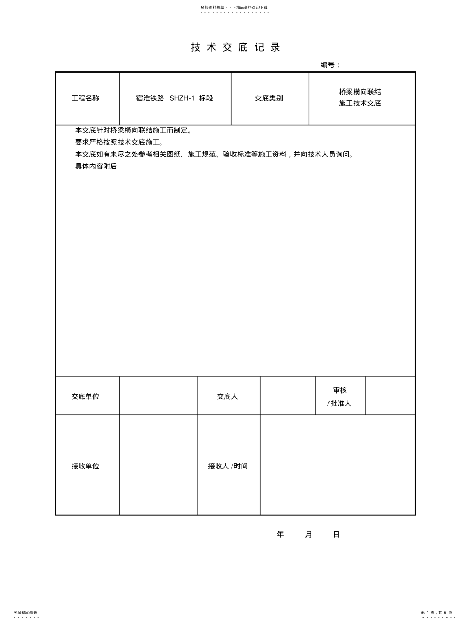 横向联结技术交底 .pdf_第1页