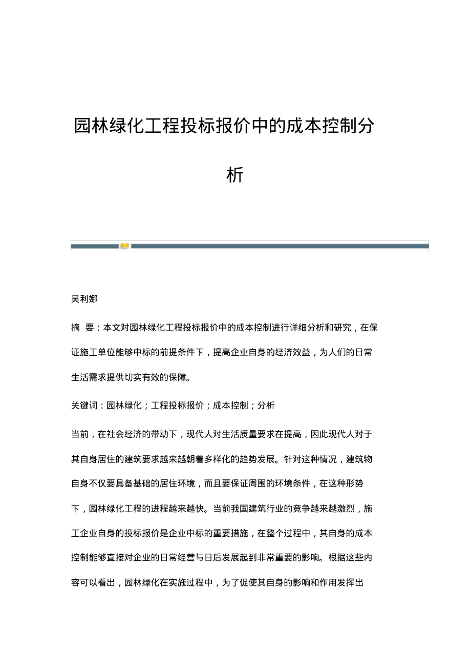 园林绿化工程投标报价中的成本控制分析.pdf_第1页