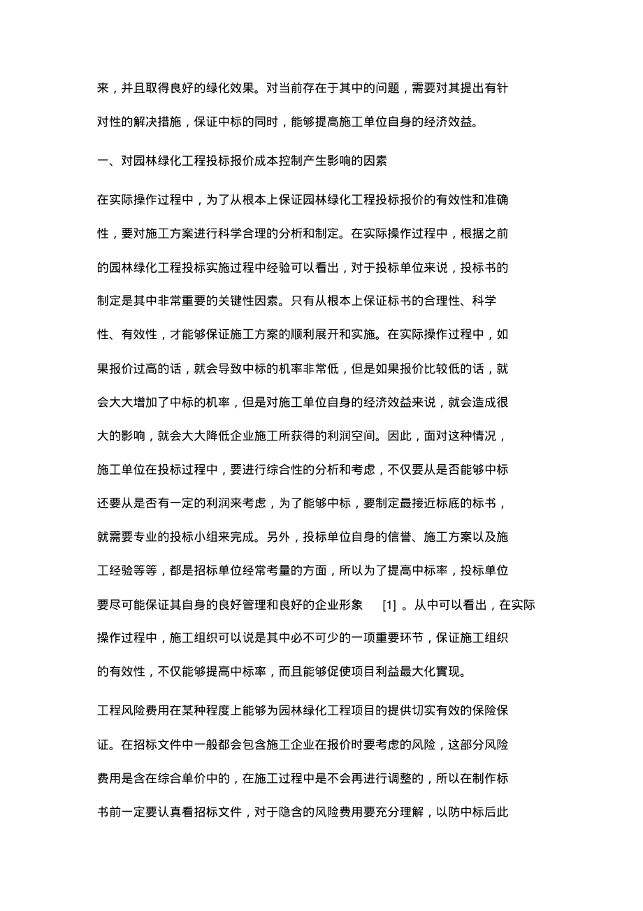 园林绿化工程投标报价中的成本控制分析.pdf_第2页