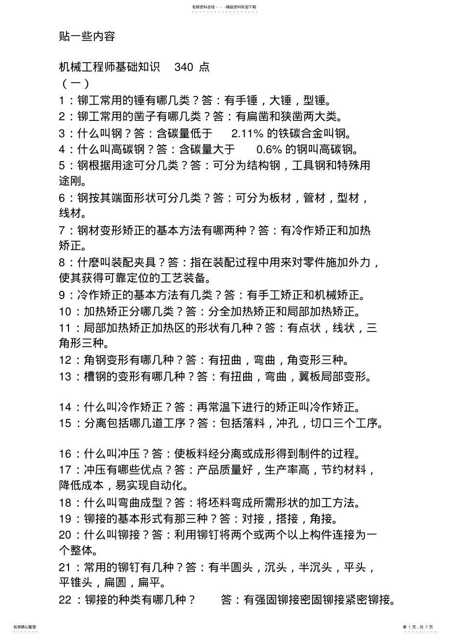 2022年2022年机械工程师基础知识 .pdf_第1页