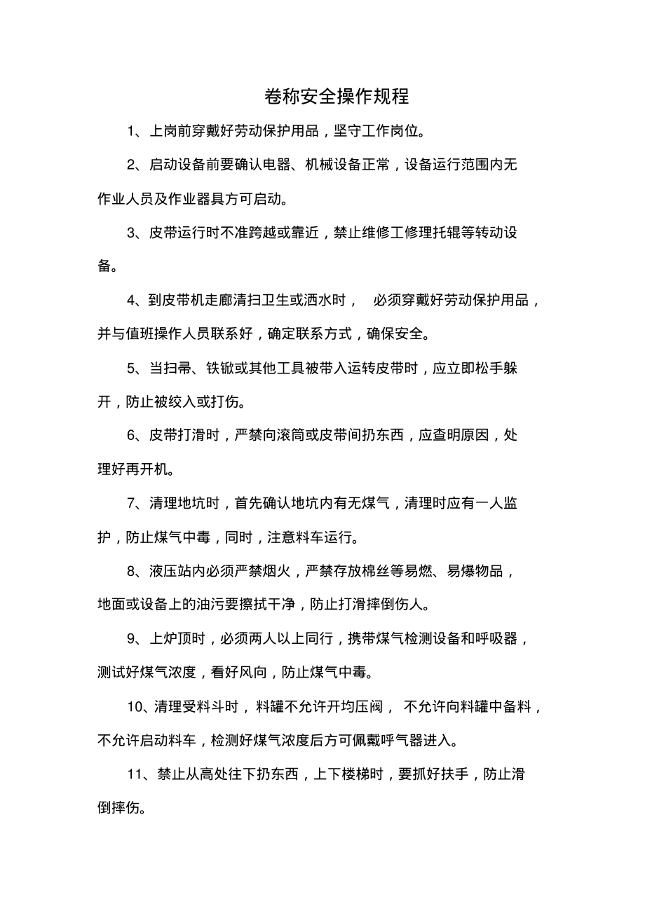 卷称安全操作规程.pdf_第1页