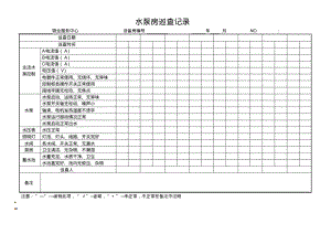 二次供水水泵房巡查记录.pdf