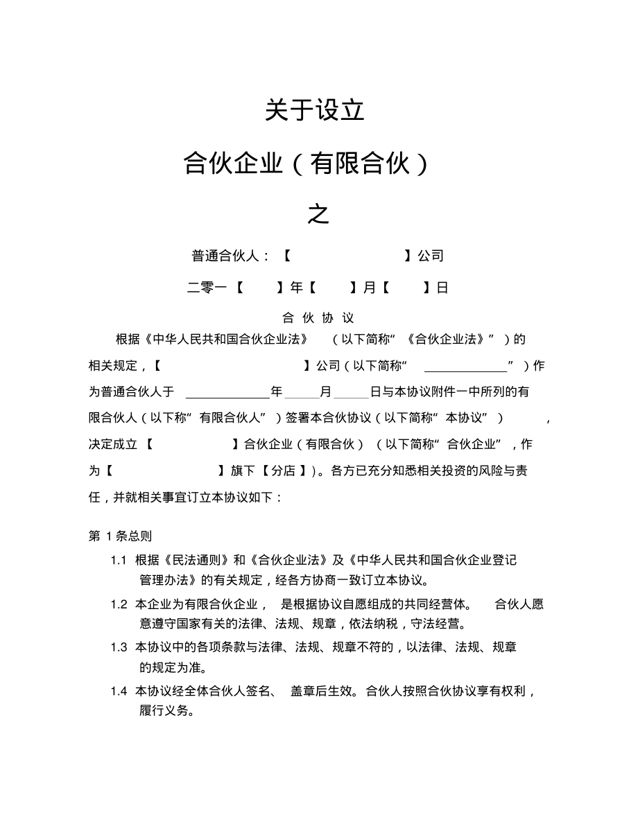 《合伙协议》合同众筹执行版.pdf_第1页