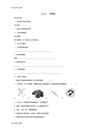 教育最新2017年秋七年级生物上册3.2生物体学案3北京课改版.pdf