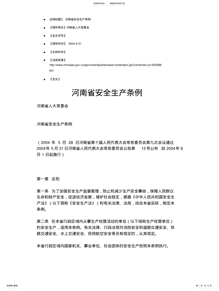 2022年2022年河南省建设安全生产管理条例 .pdf_第1页