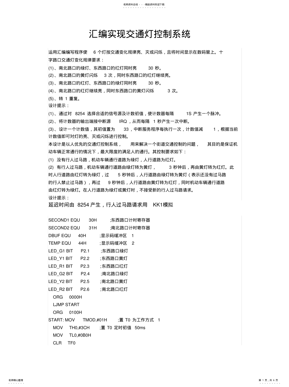 2022年2022年汇编程序语言实现交通灯控制系统 .pdf_第1页