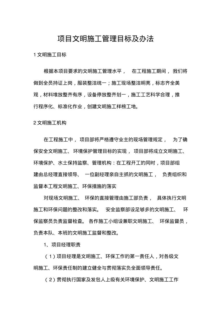 项目文明施工管理目标及办法.pdf_第1页