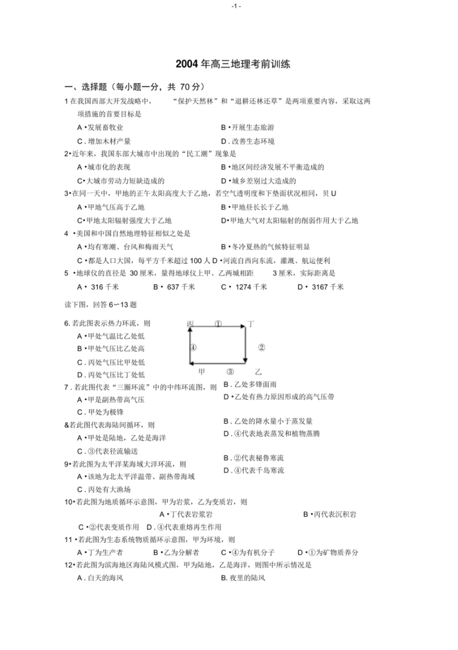 2004年高三地理考前训练汇总.pdf_第1页