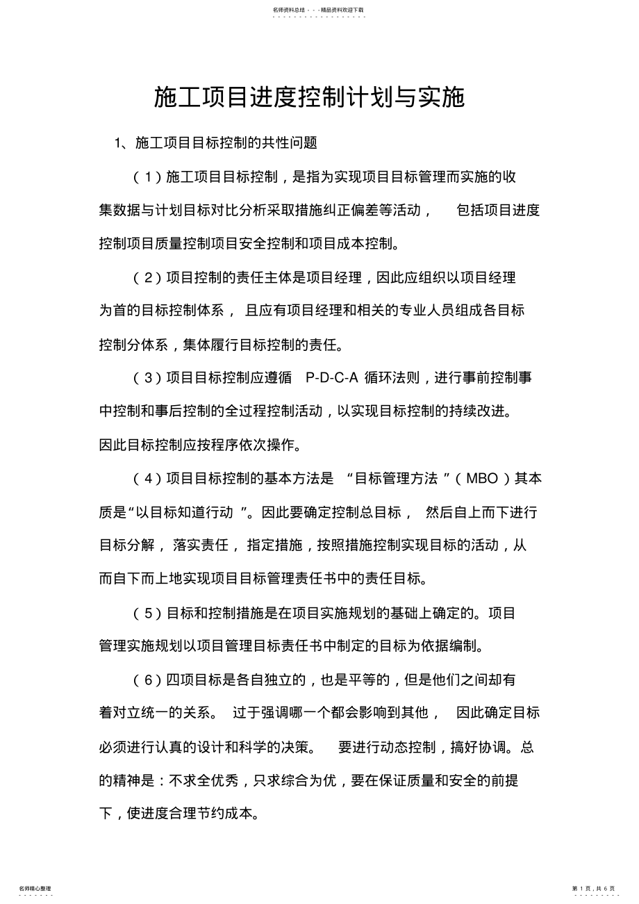 2022年施工项目进度控制计划与实施 .pdf_第1页