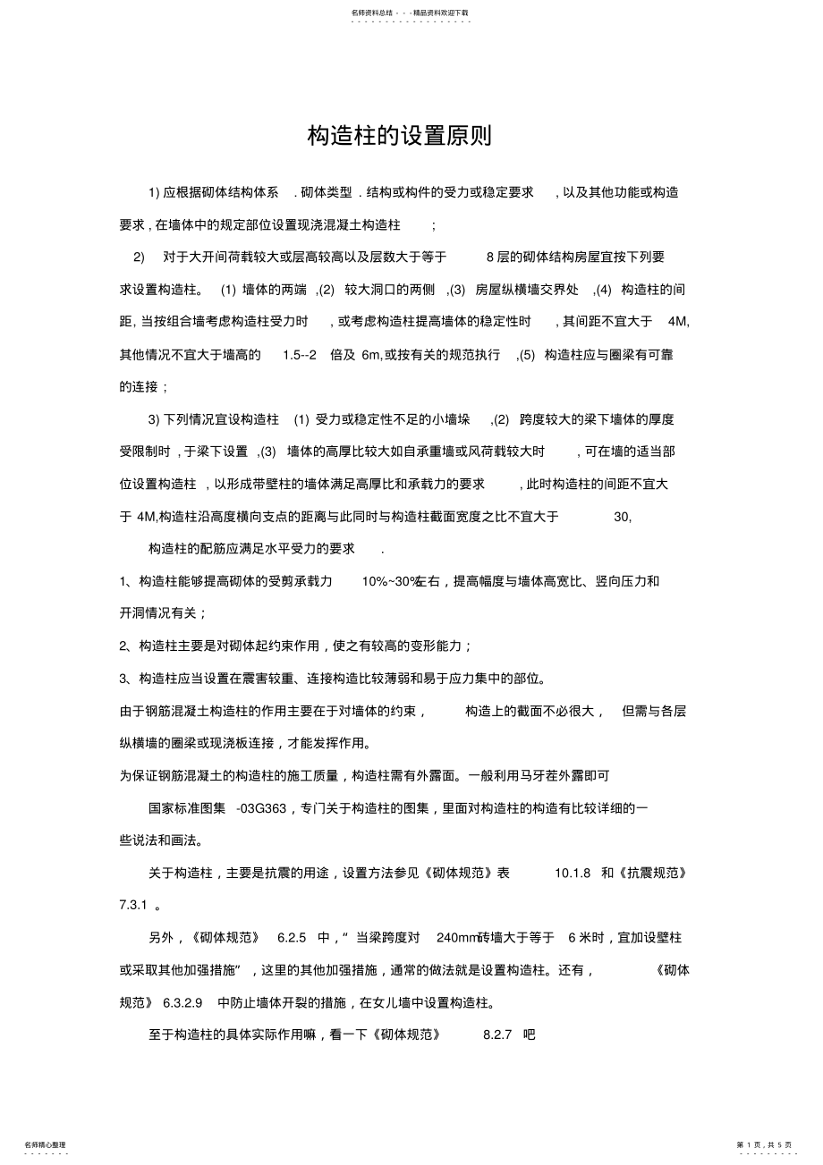 2022年2022年构造柱的设置原则 .pdf_第1页