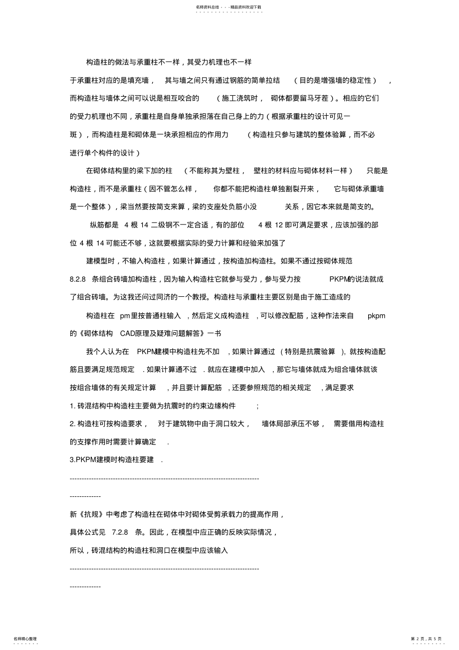 2022年2022年构造柱的设置原则 .pdf_第2页