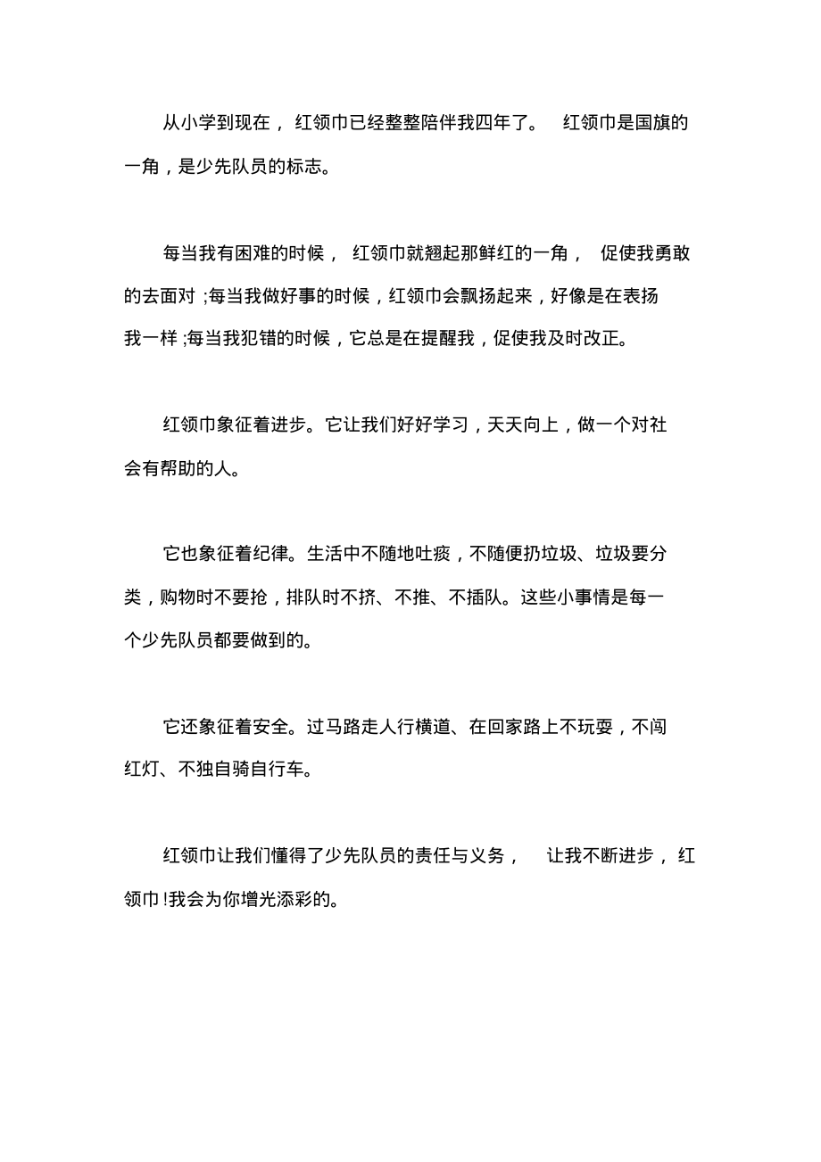 让红领巾更加鲜艳网上主题队日直播观后感心得4.pdf_第1页