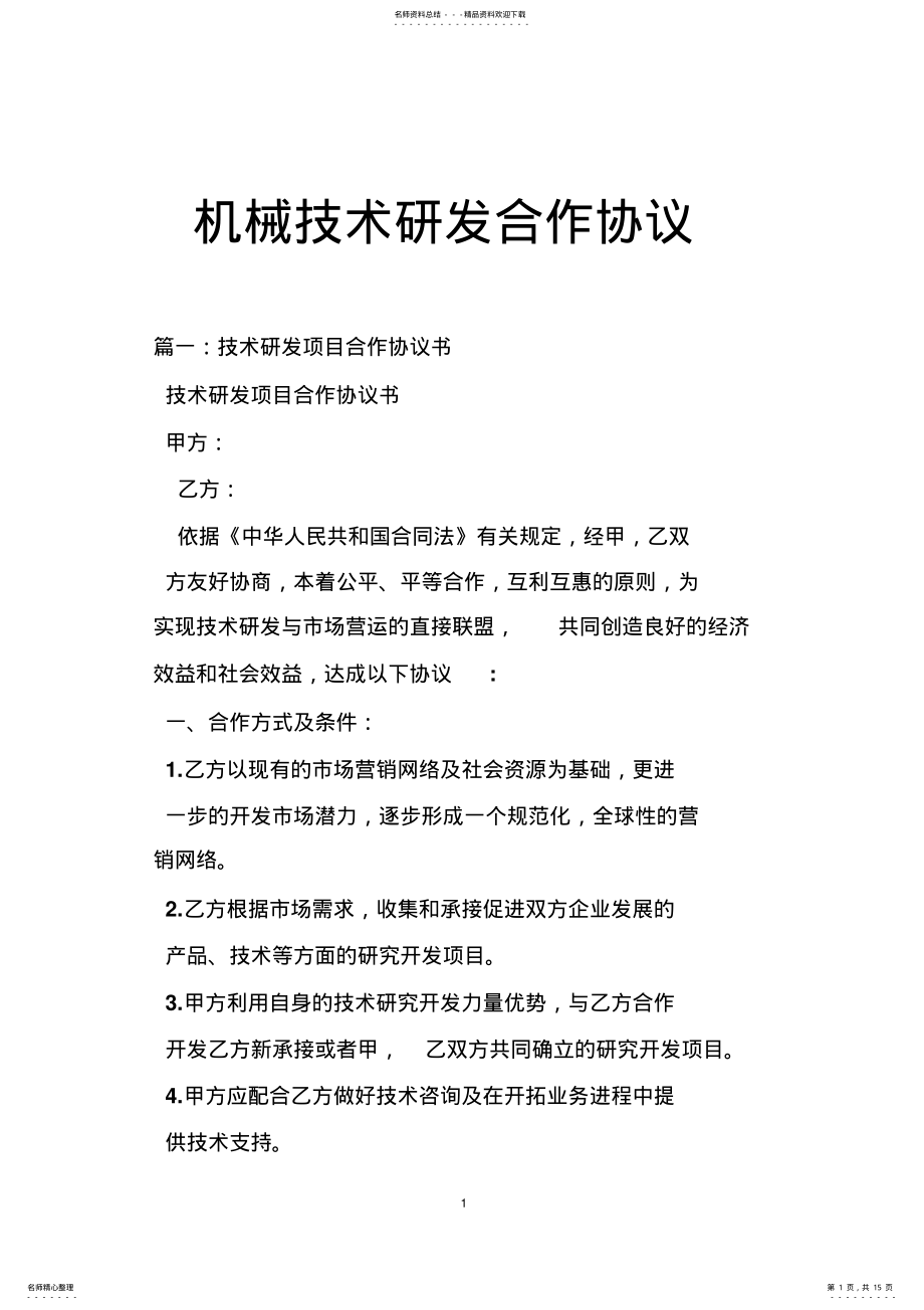 2022年2022年机械技术研发合作协议 2.pdf_第1页