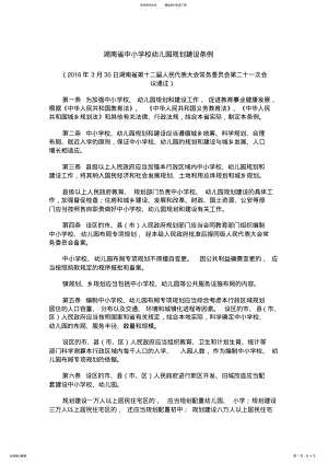 2022年2022年湖南省中小学校幼儿园规划建设条例 .pdf