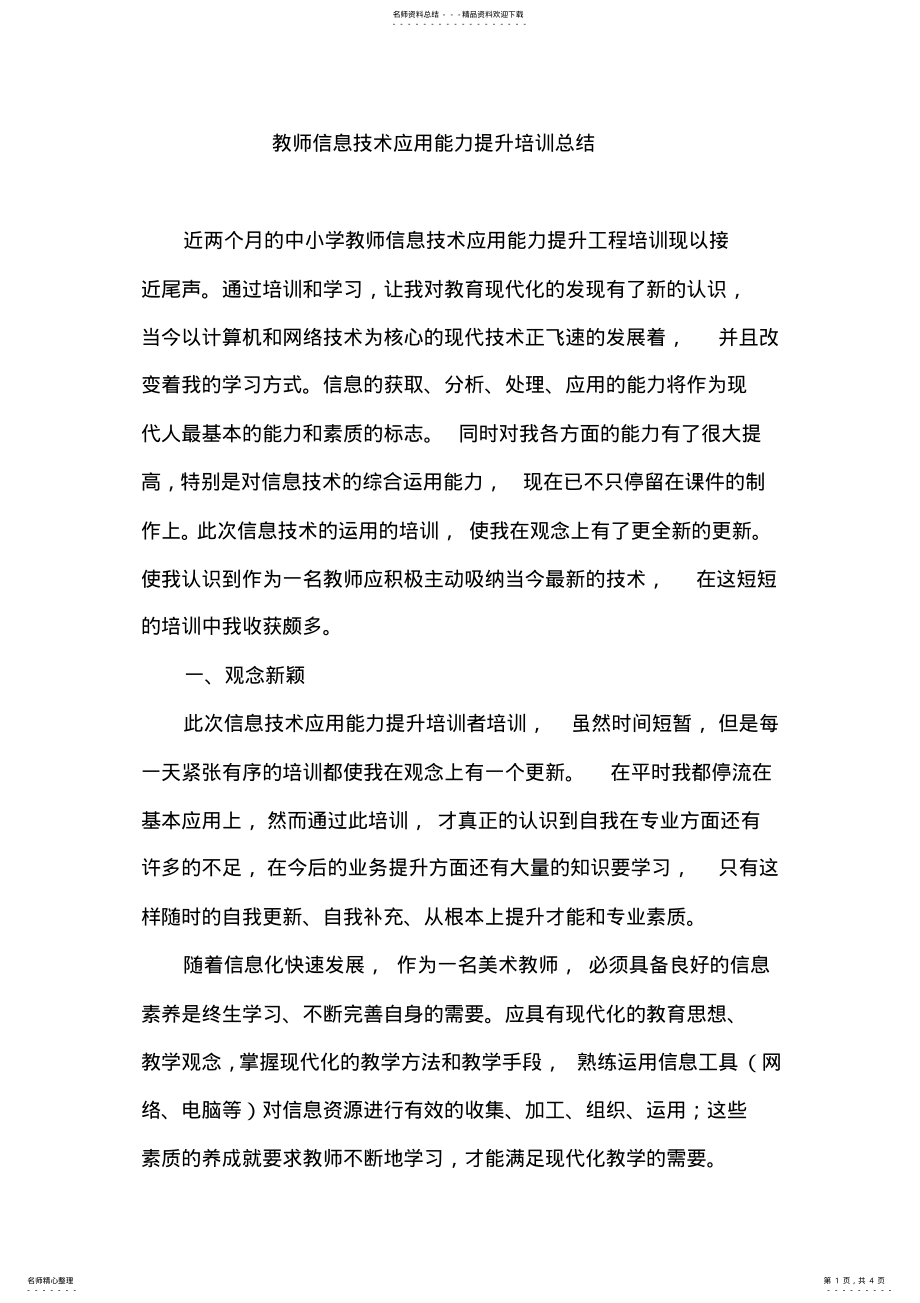 2022年2022年教师信息技术应用能力提升培训总结 .pdf_第1页