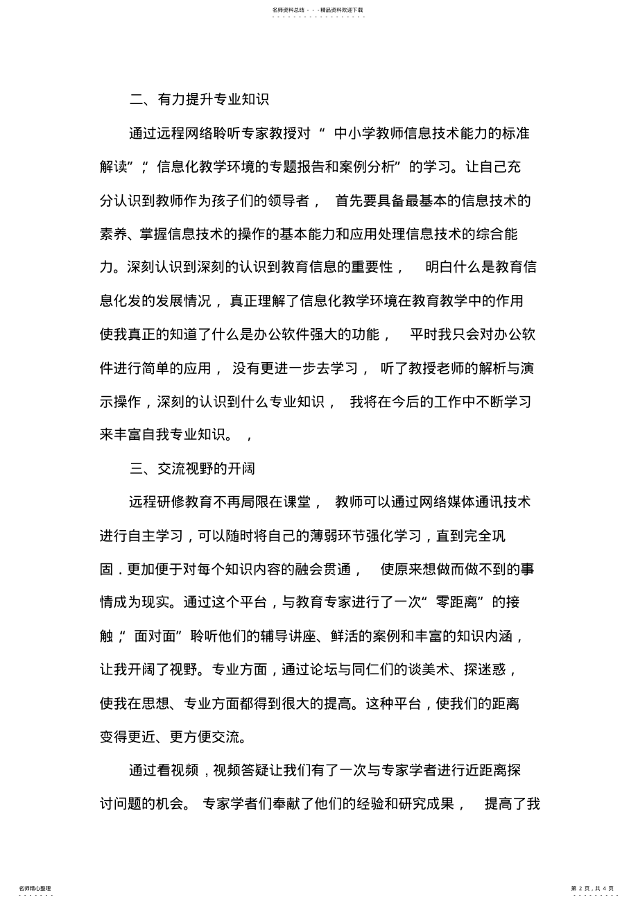 2022年2022年教师信息技术应用能力提升培训总结 .pdf_第2页