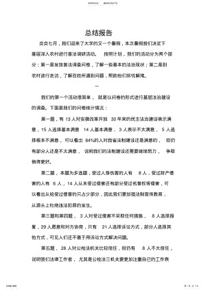 2022年普法社会实践总结报告 .pdf