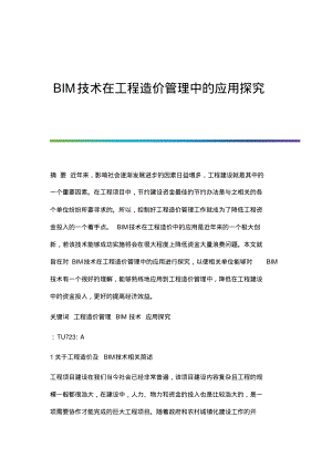 BIM技术在工程造价管理中的应用探究.pdf