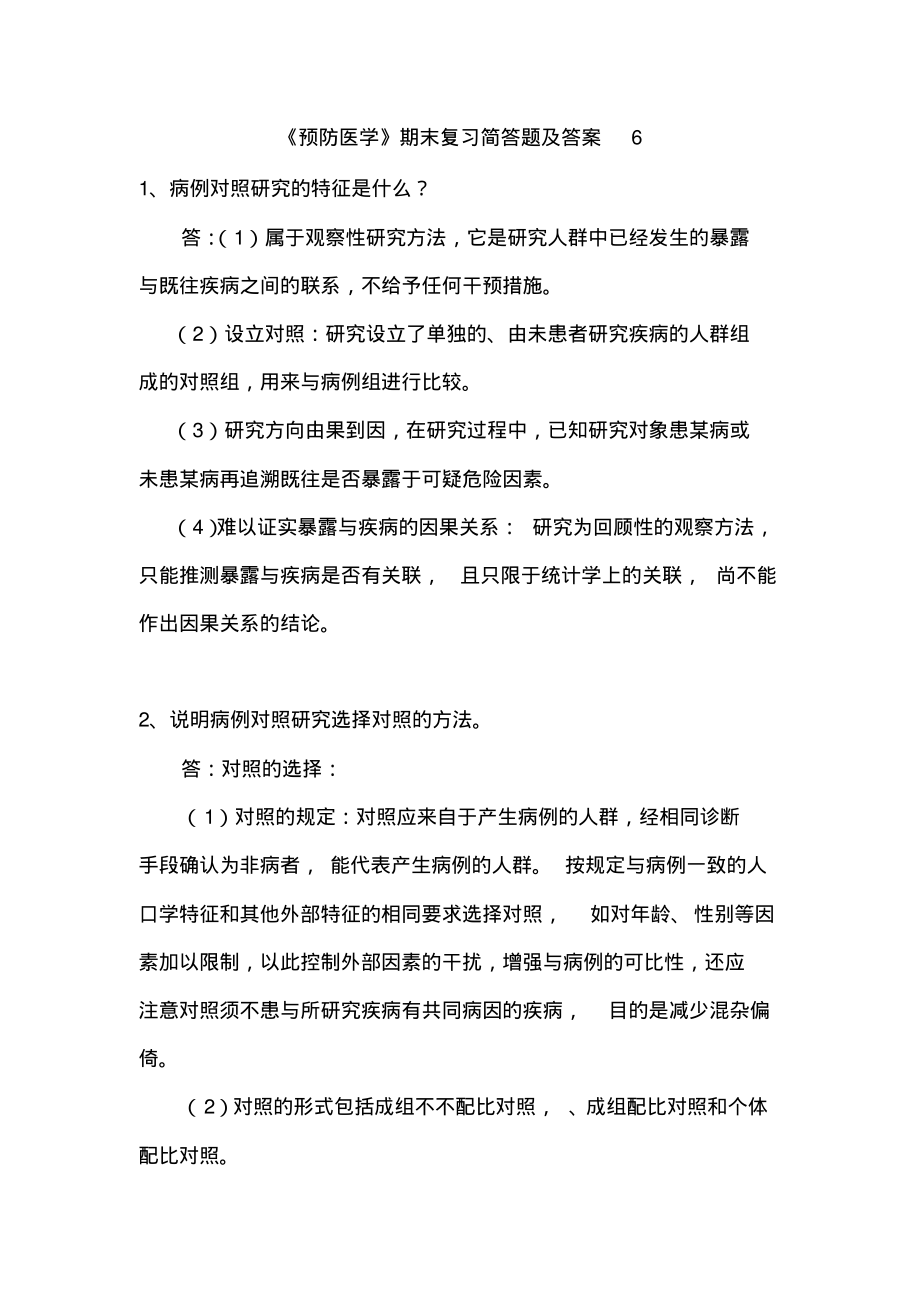 《预防医学》期末复习简答题及答案6.pdf_第1页