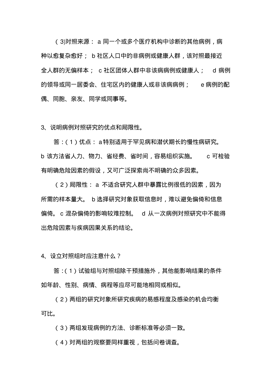 《预防医学》期末复习简答题及答案6.pdf_第2页