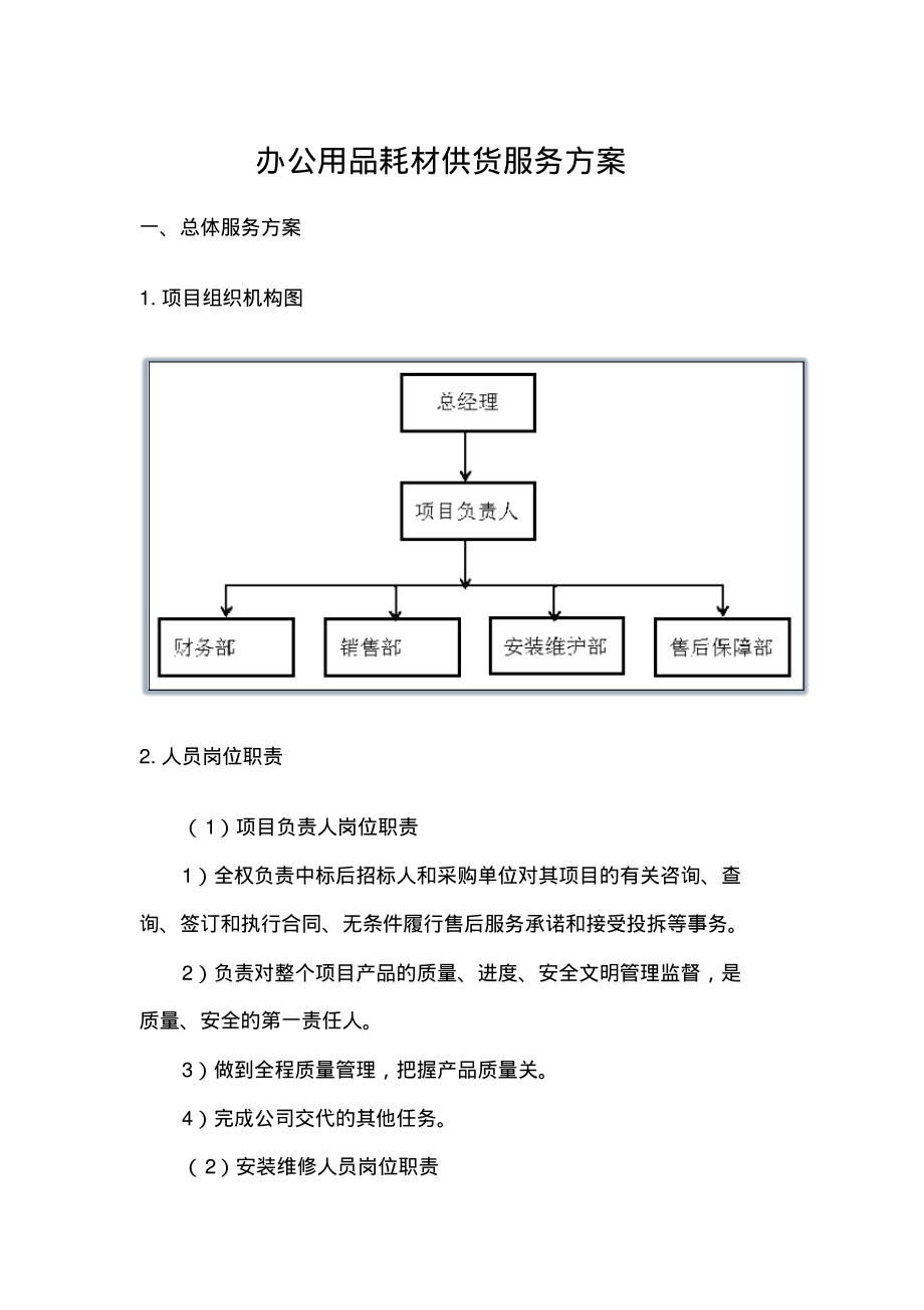 办公用品耗材供货服务方案.pdf_第1页