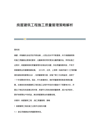 房屋建筑工程施工质量管理策略解析.pdf