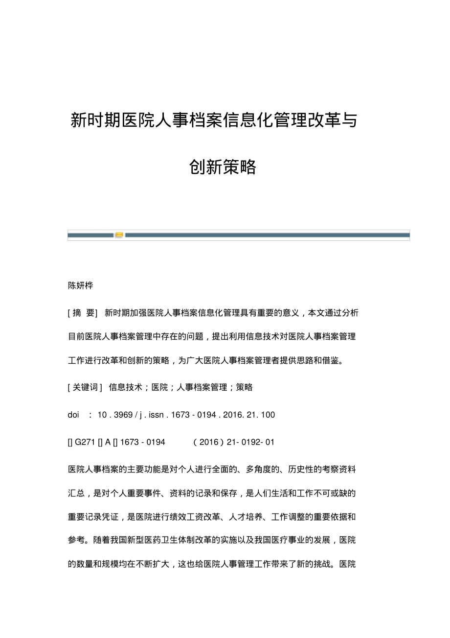 新时期医院人事档案信息化管理改革与创新策略.pdf_第1页