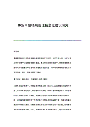 事业单位档案管理信息化建设研究.pdf