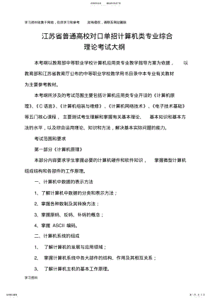 2022年2022年江苏省普通高校对口单招计算机类专业综合理论考试大纲 .pdf