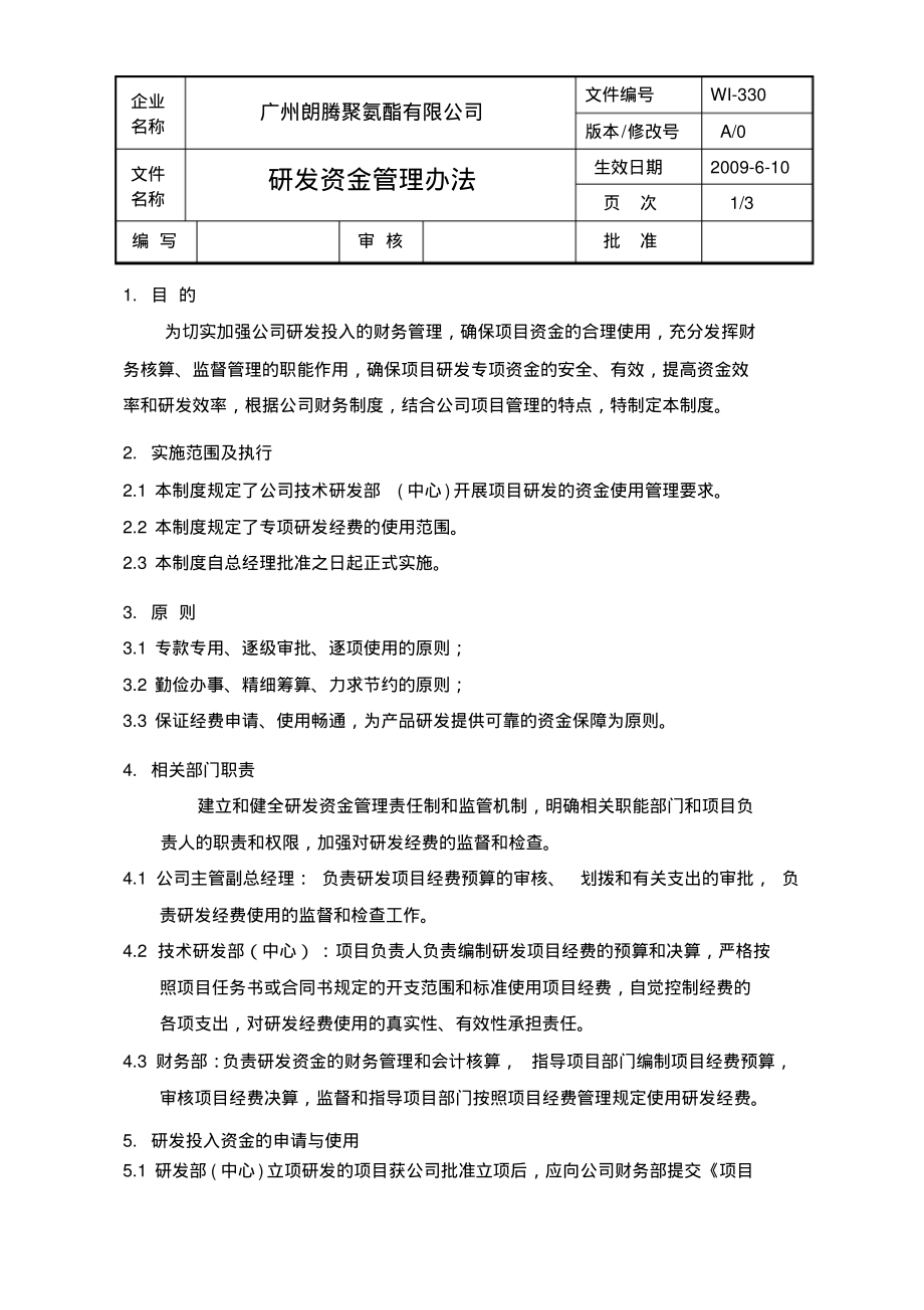 研发资金管理办法(通用).pdf_第1页