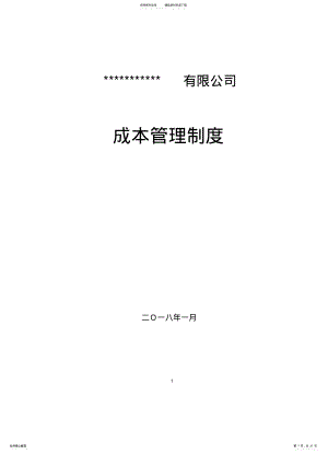 2022年施工企业成本管理制度终稿 .pdf