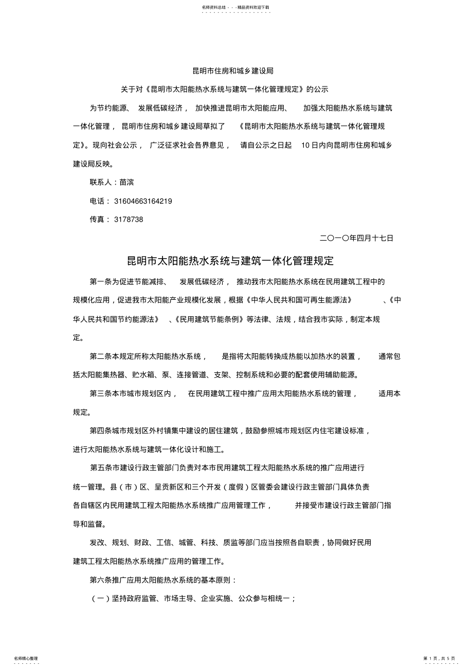 2022年2022年昆明市太阳能热水系统与建筑一体化管理规定 .pdf_第1页