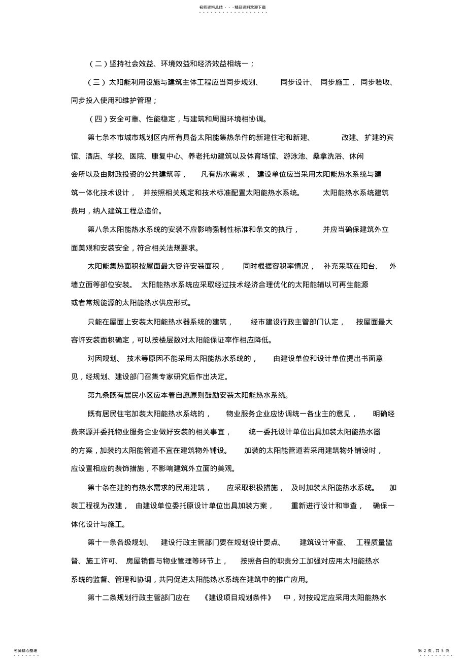 2022年2022年昆明市太阳能热水系统与建筑一体化管理规定 .pdf_第2页