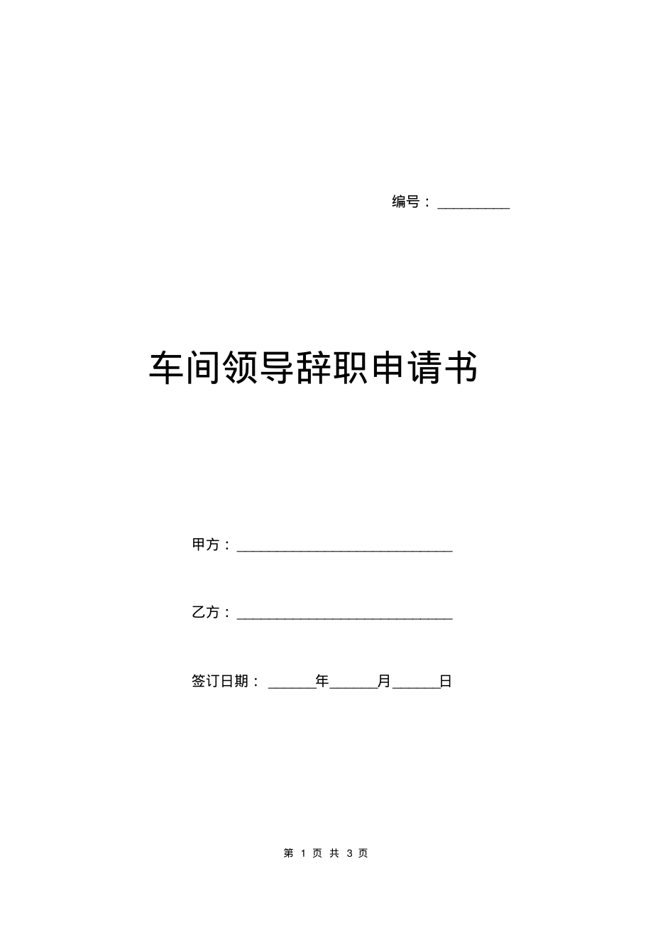 车间领导辞职申请书.pdf_第1页