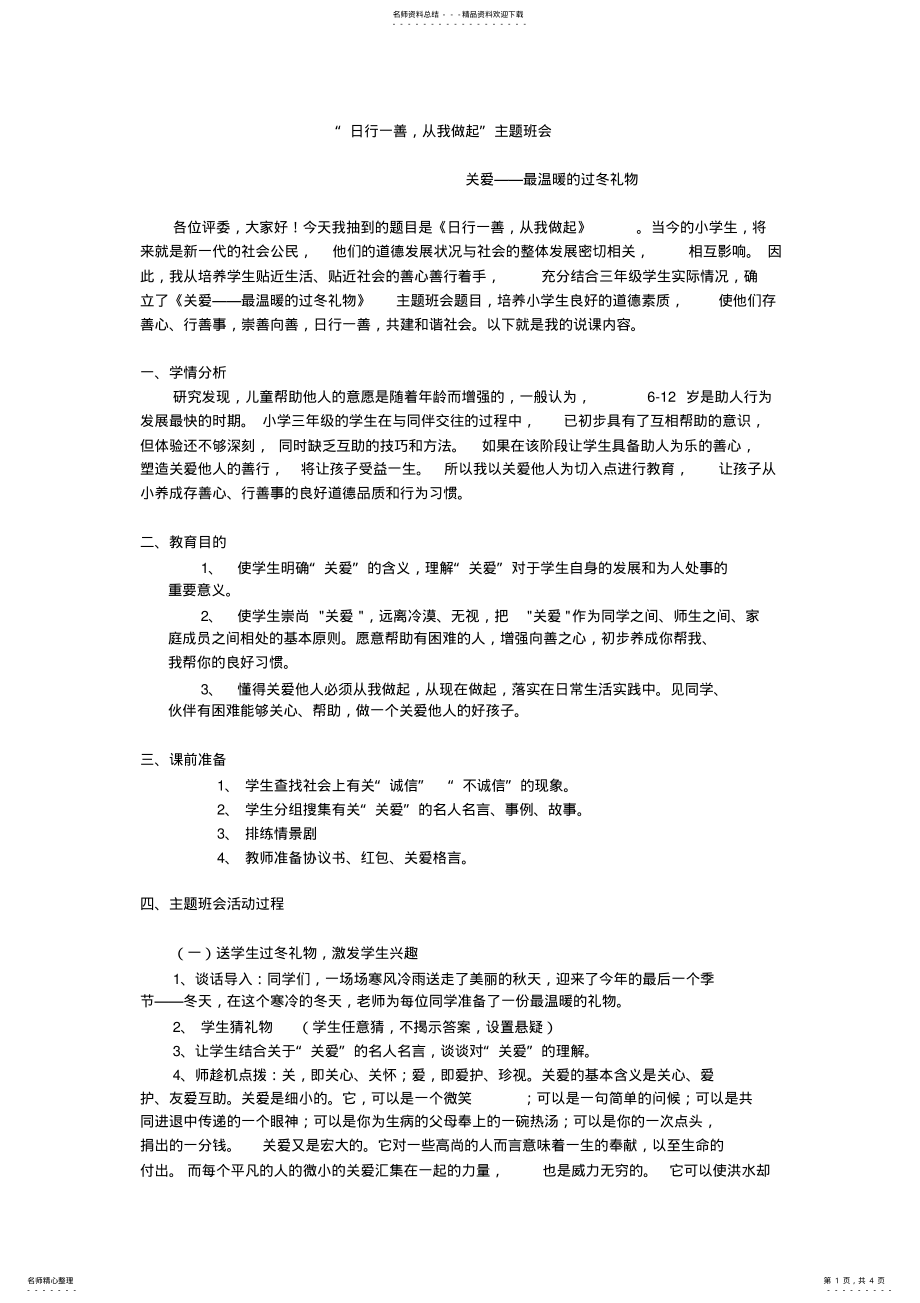 2022年日行一善,从我做起主题班会少先队课优质课获奖教案 .pdf_第1页