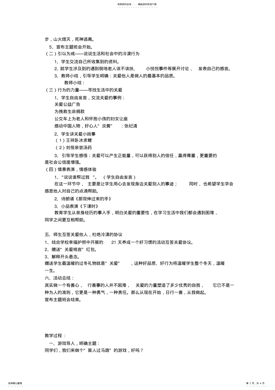 2022年日行一善,从我做起主题班会少先队课优质课获奖教案 .pdf_第2页