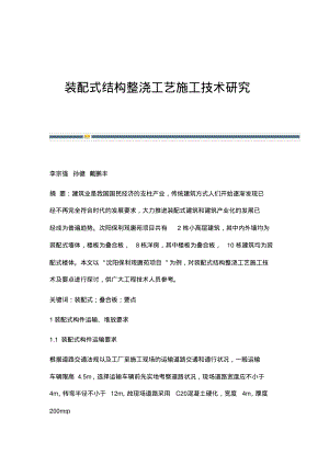 装配式结构整浇工艺施工技术研究.pdf