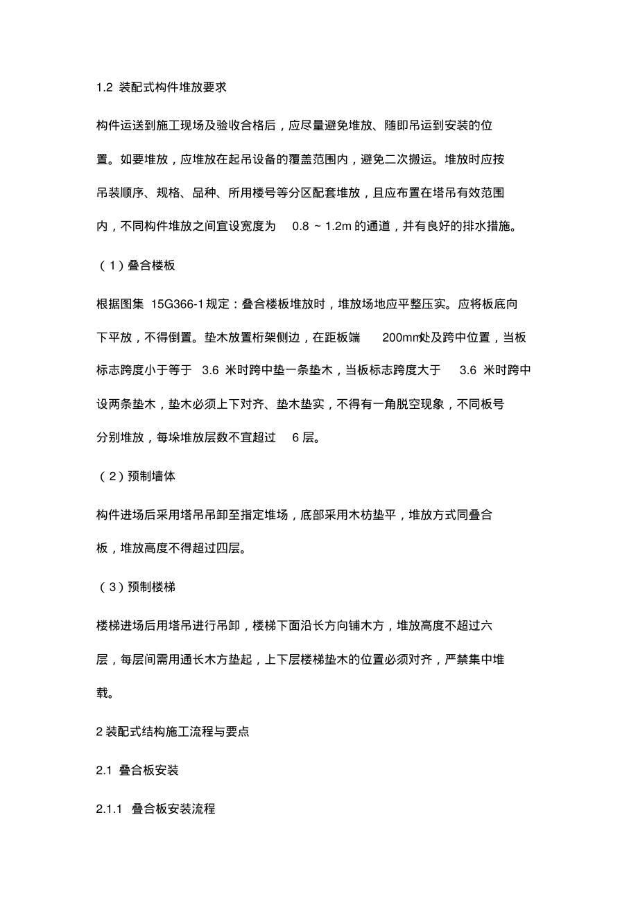 装配式结构整浇工艺施工技术研究.pdf_第2页