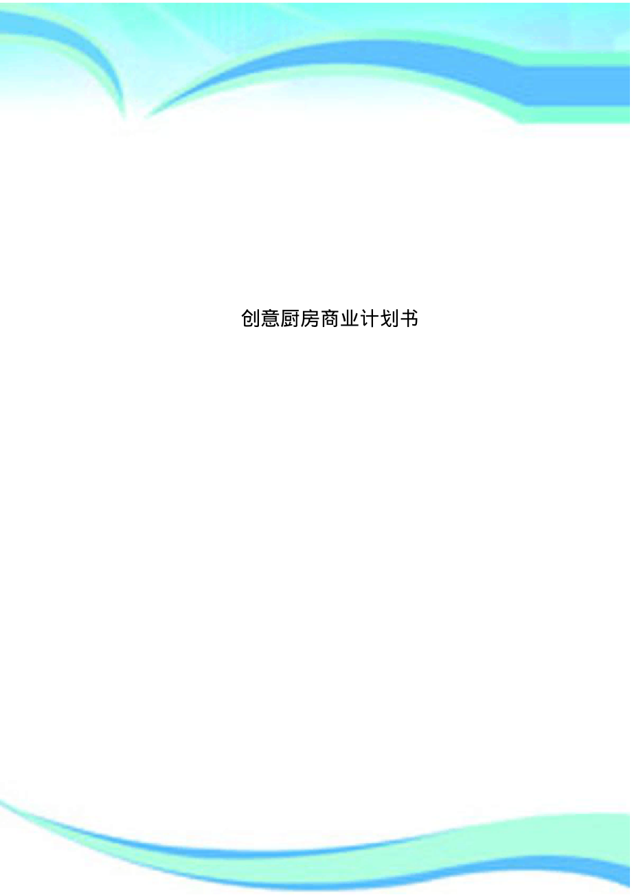 创意厨房商业计划书.pdf_第1页