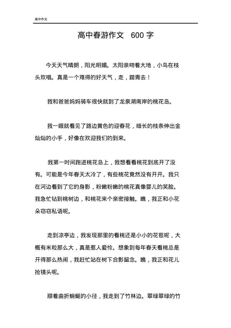 春游高中作文.pdf_第1页