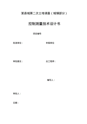 控制测量技术设计书.pdf