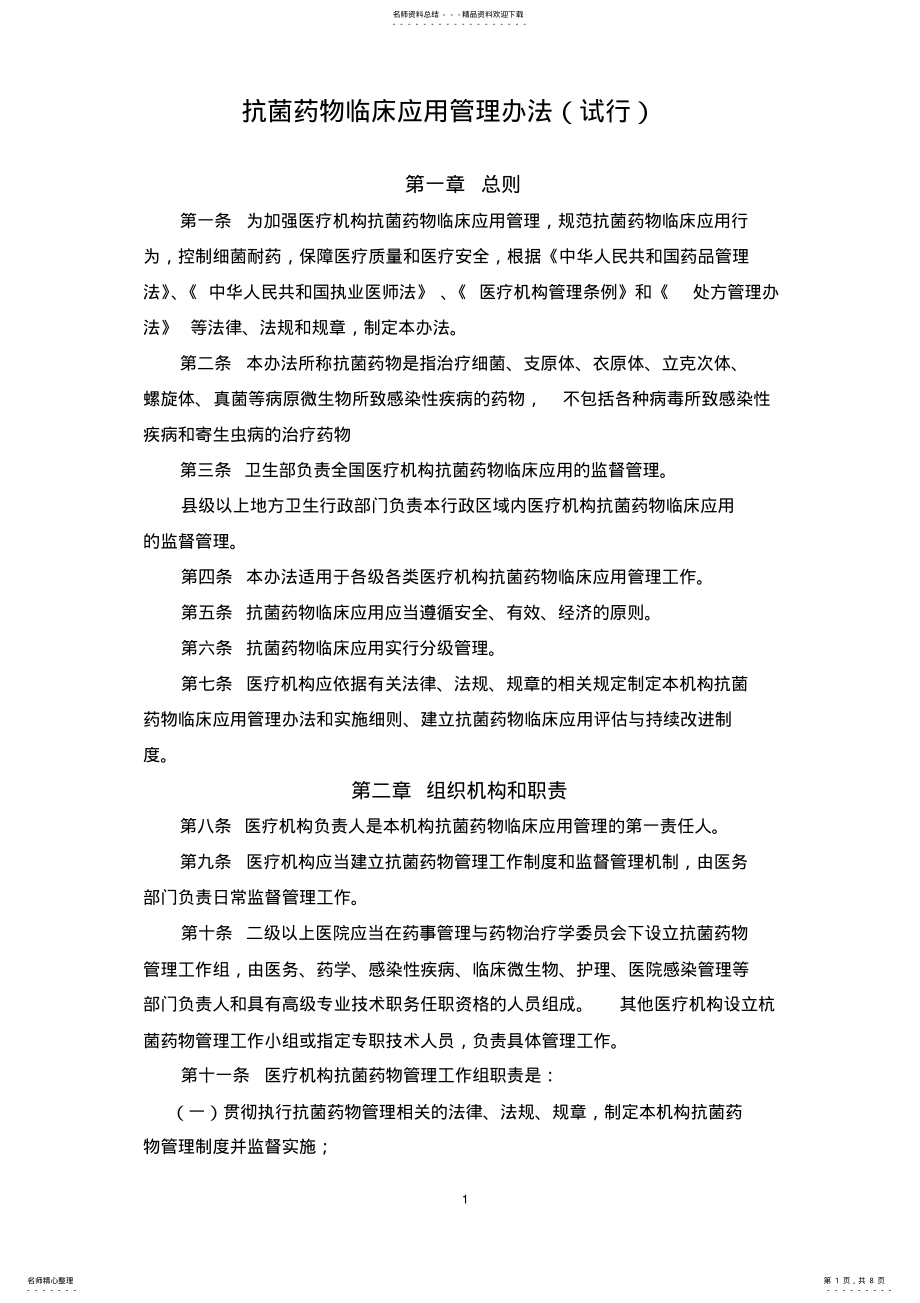 2022年2022年抗菌药物临床应用管理办法 3.pdf_第1页