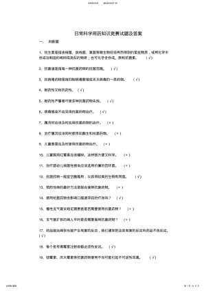 2022年日常科学用药知识竞赛试题及答案 .pdf