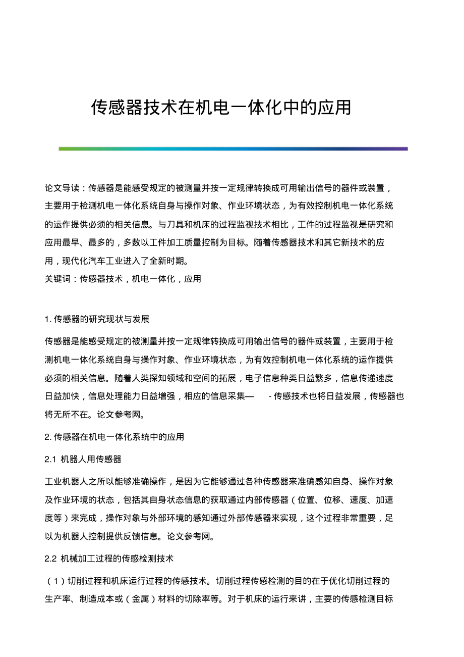 传感器技术在机电一体化中的应用.pdf_第1页