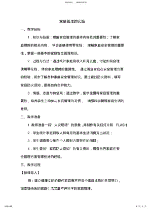 2022年2022年沪教版思品七上-《现代家庭生活的管理》教案 .pdf